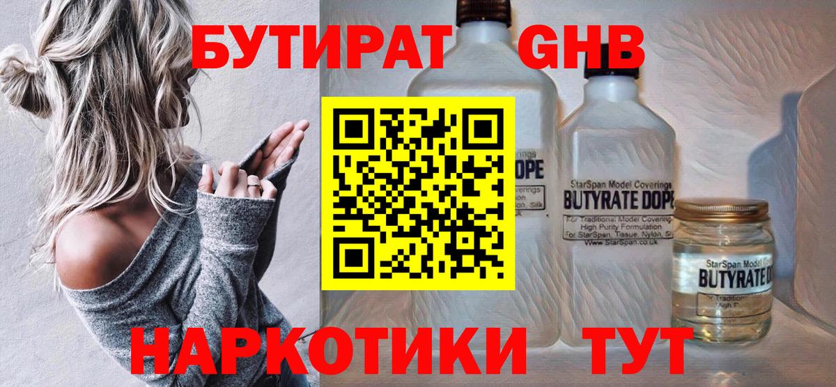 БУТИРАТ 99% Осинники